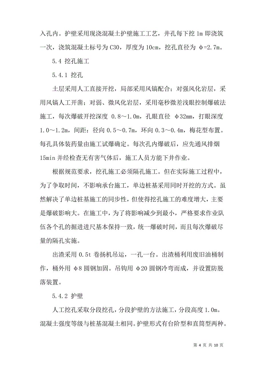 坝陵河大桥高山峡谷大直径挖孔桩施工质量控制_第4页