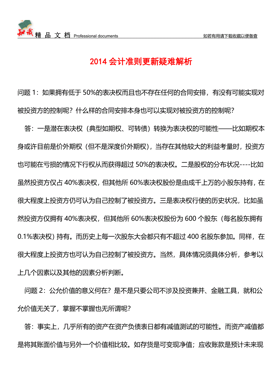 2014会计准则更新疑难解析【推荐文章】.doc_第1页