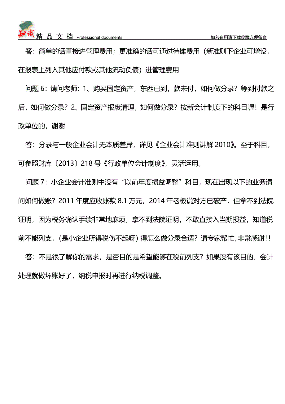 2014会计准则更新疑难解析【推荐文章】.doc_第3页