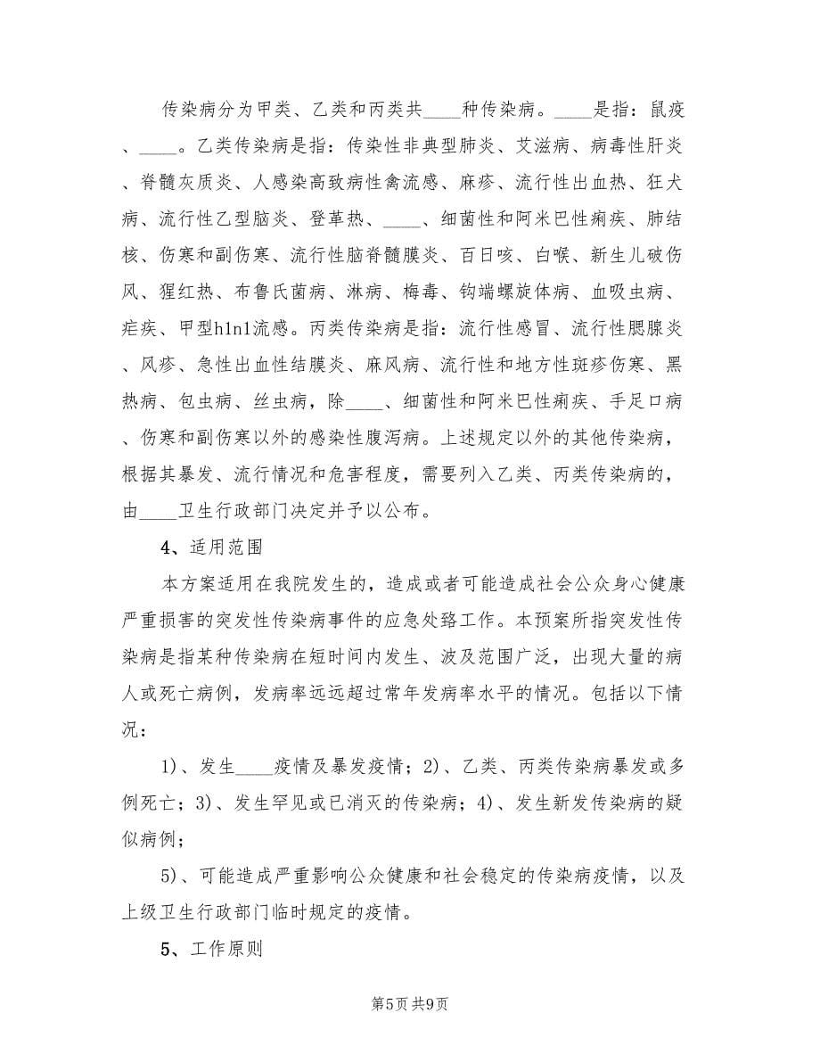 蔡堂中心卫生院传染病应急预案（2篇）_第5页