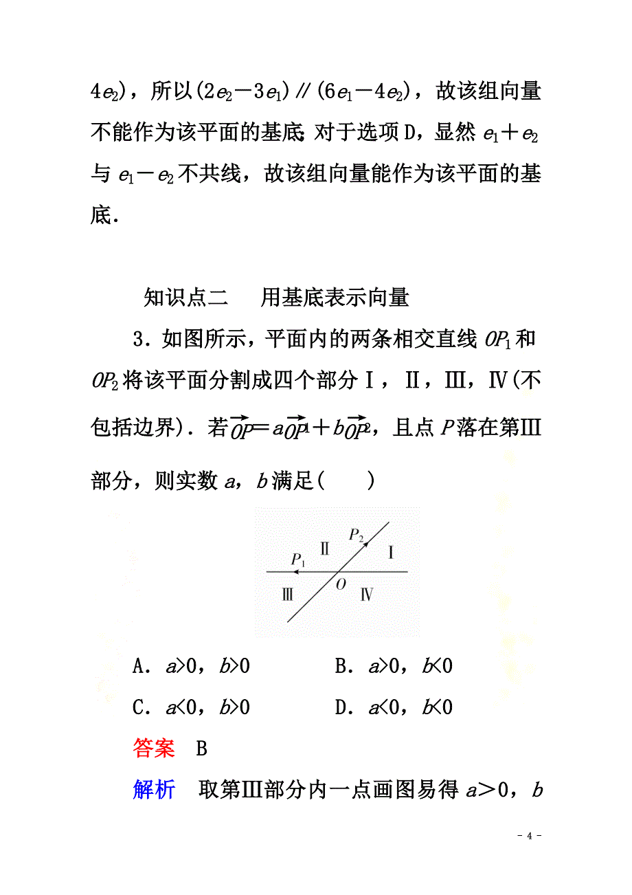 2021-2021学年新教材高中数学第6章平面向量初步6.2.1向量基本定理课时31平面向量基本定理练习（含解析）新人教B版必修第二册_第4页