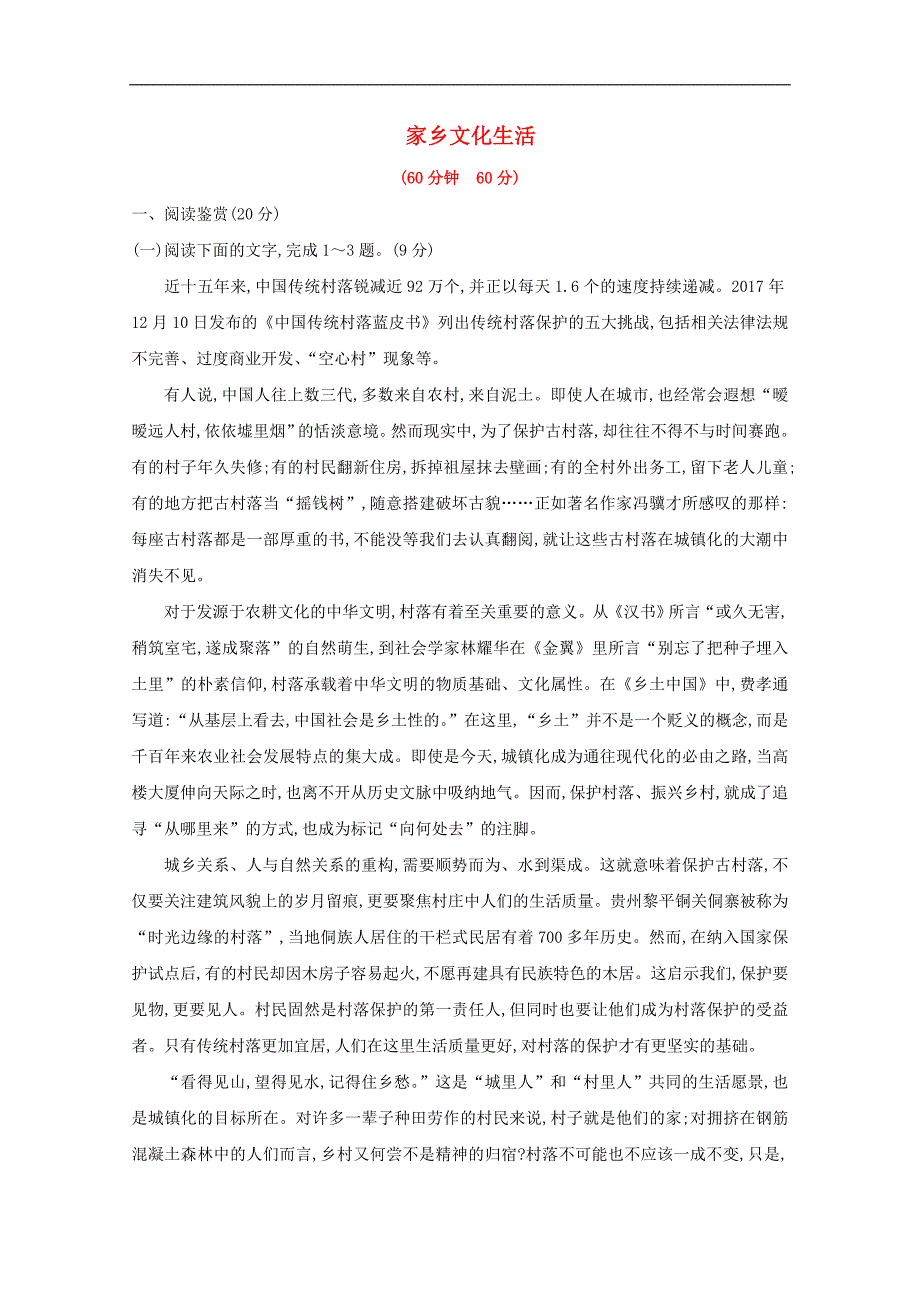 版新教材高中语文课时素养评价十家乡文化生活含解析部编版必修上册_第1页