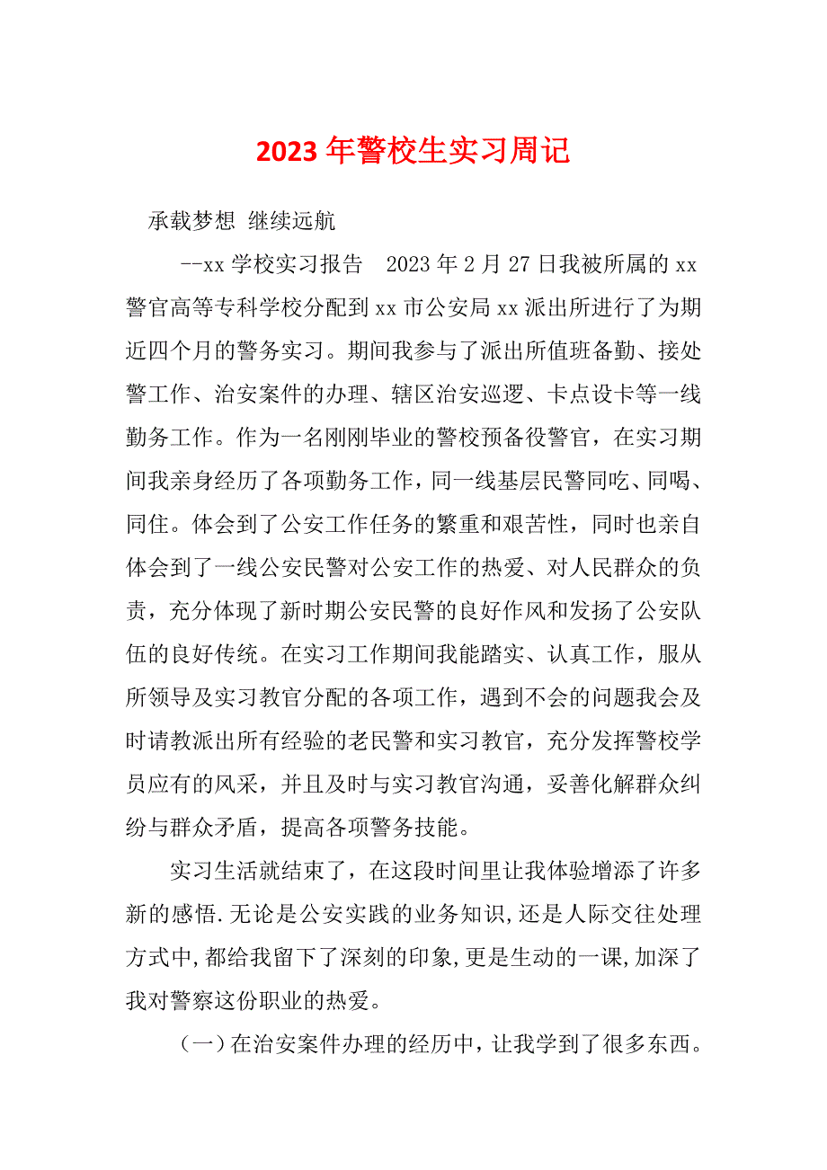 2023年警校生实习周记_第1页