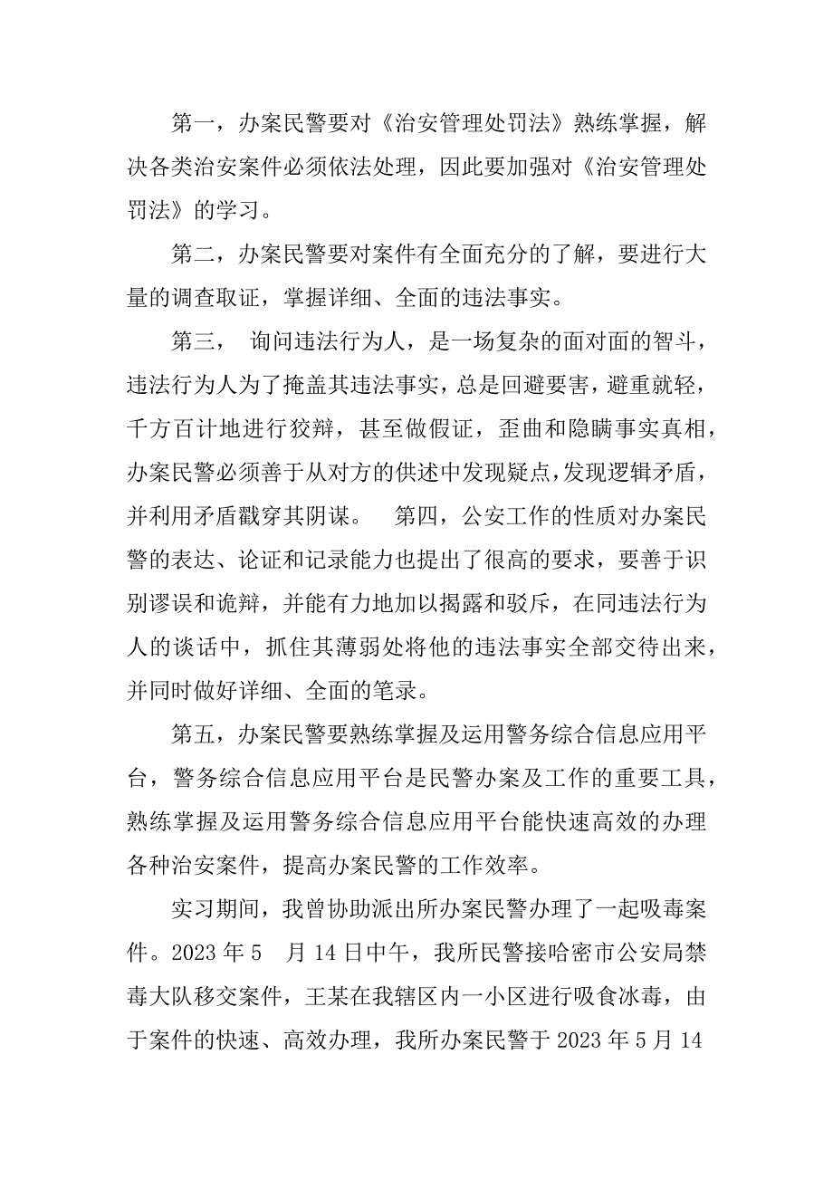 2023年警校生实习周记_第2页