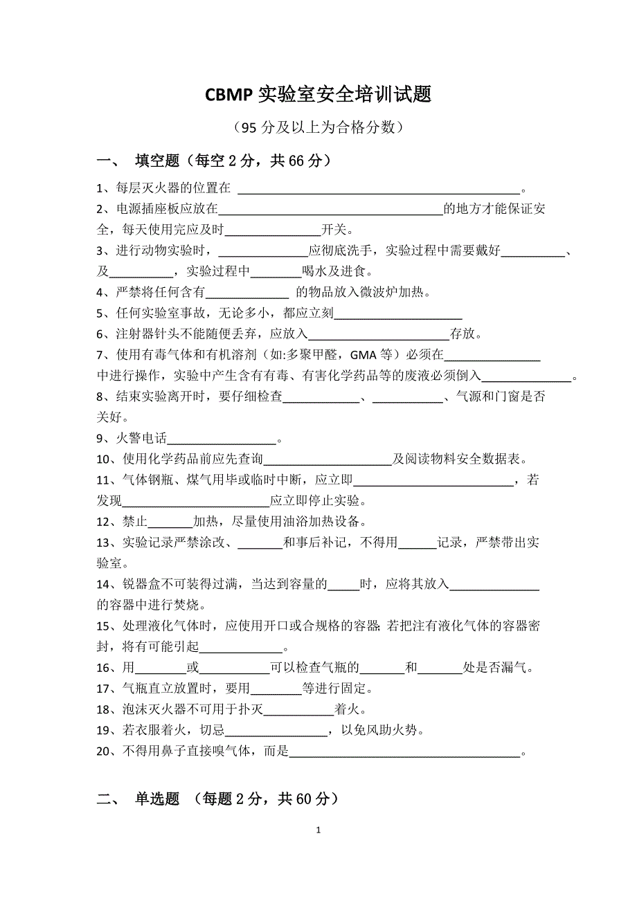 CBMP实验室安全培训试题_第1页