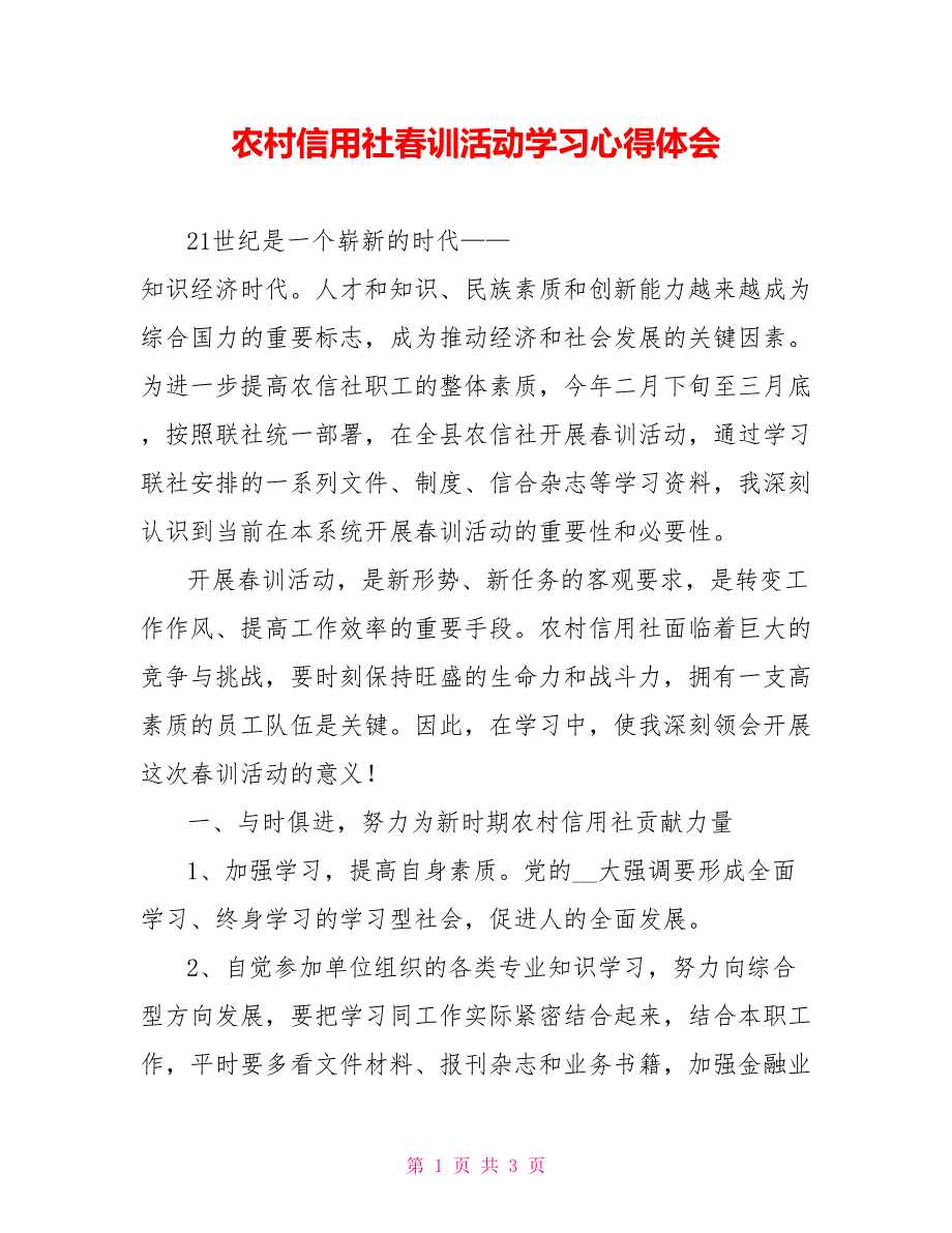 农村信用社春训活动学习心得体会_第1页