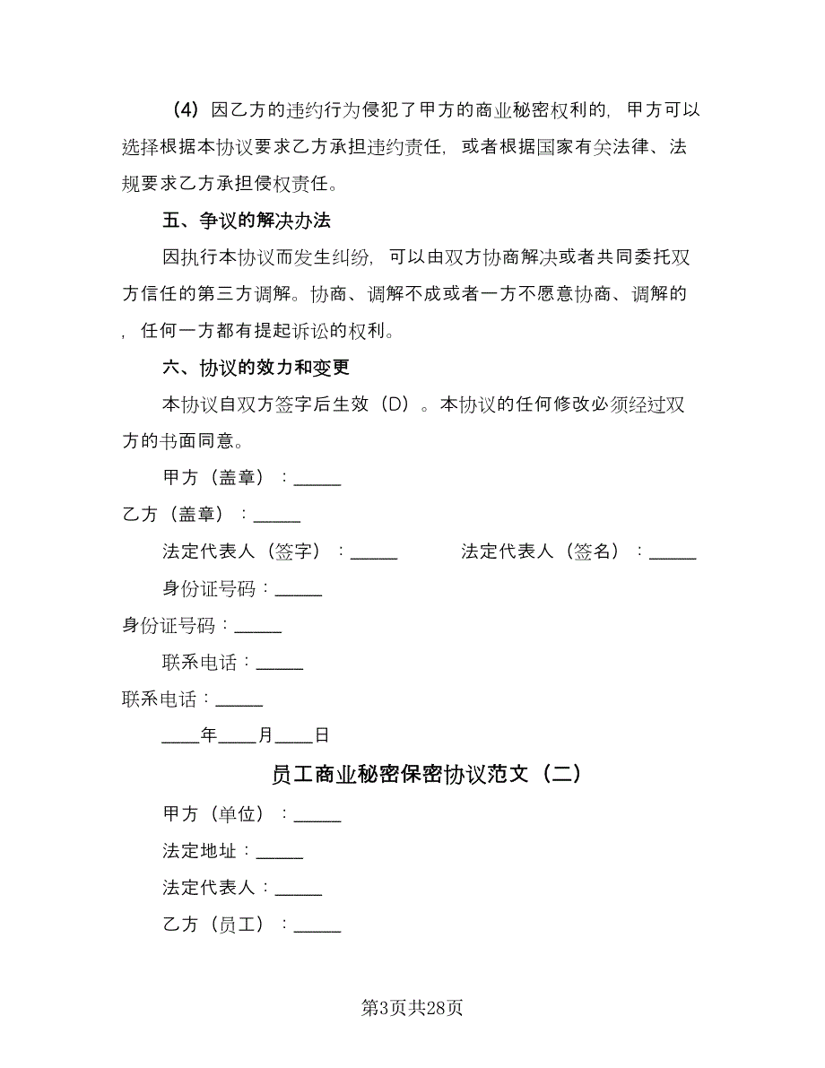 员工商业秘密保密协议范文（九篇）_第3页