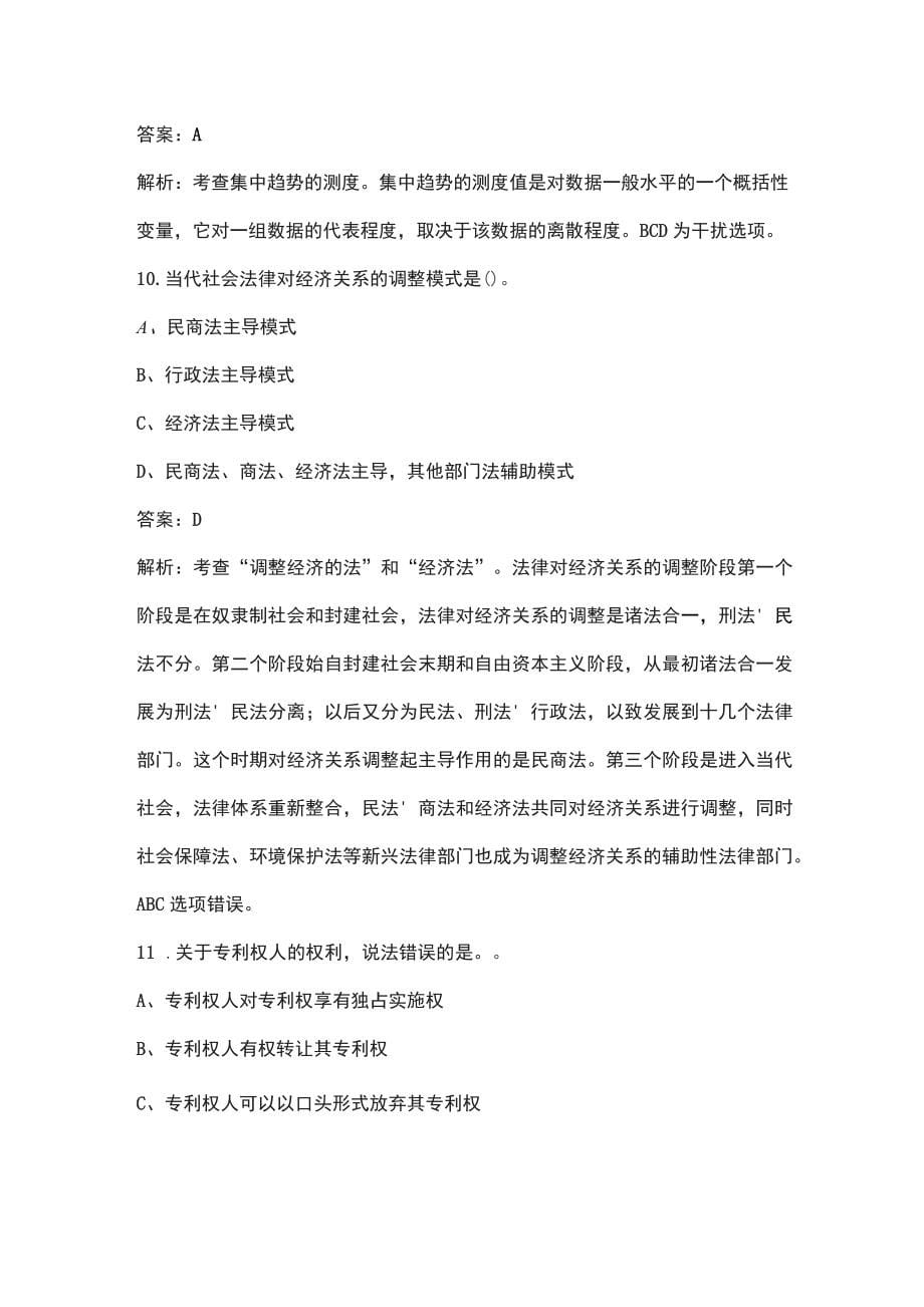 2022年黑龙江省中级经济师《经济基础知识》考试题库汇总（含典型题）_第5页