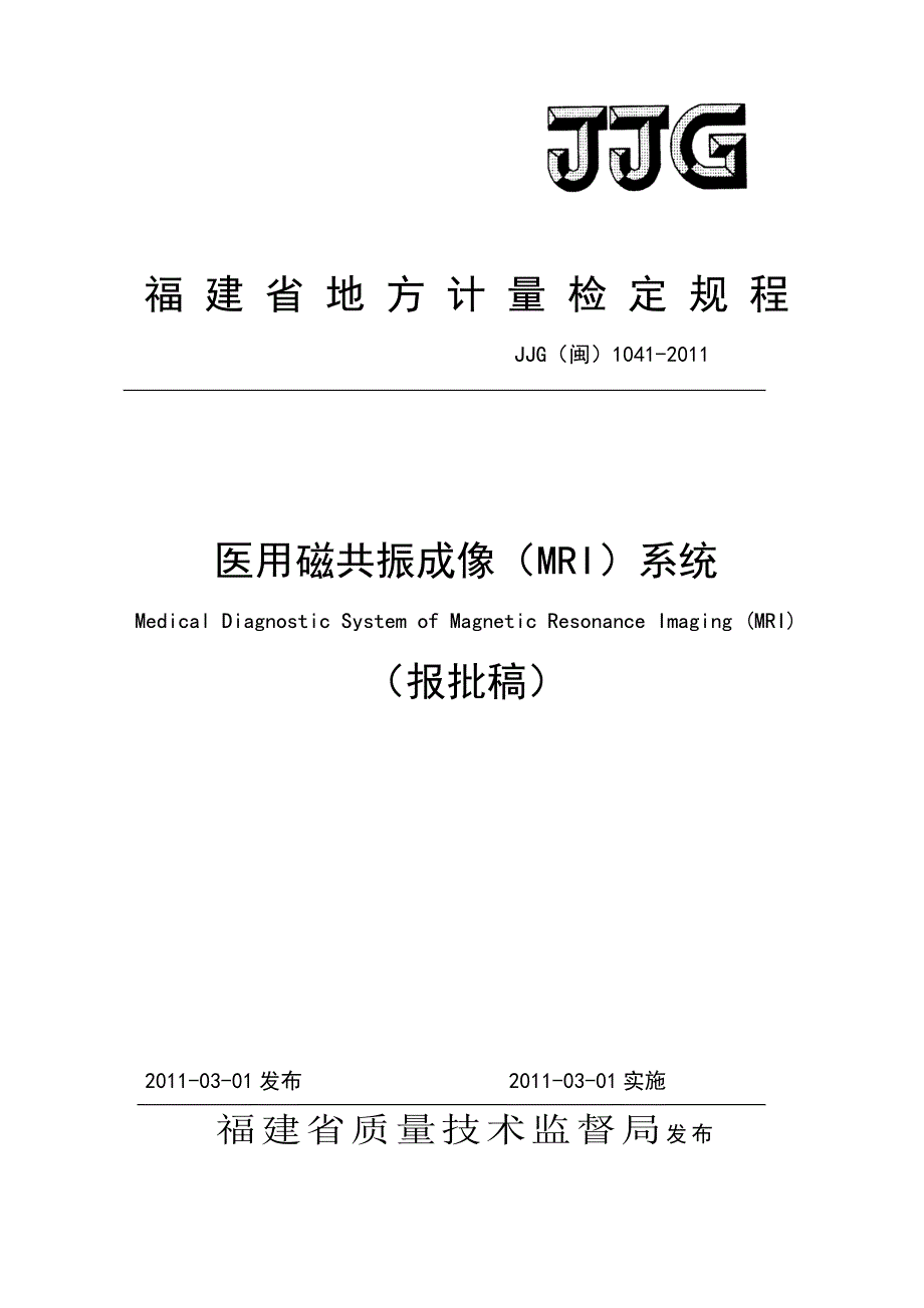 医用磁共振成像系统（MRI）计量检定规程_第1页