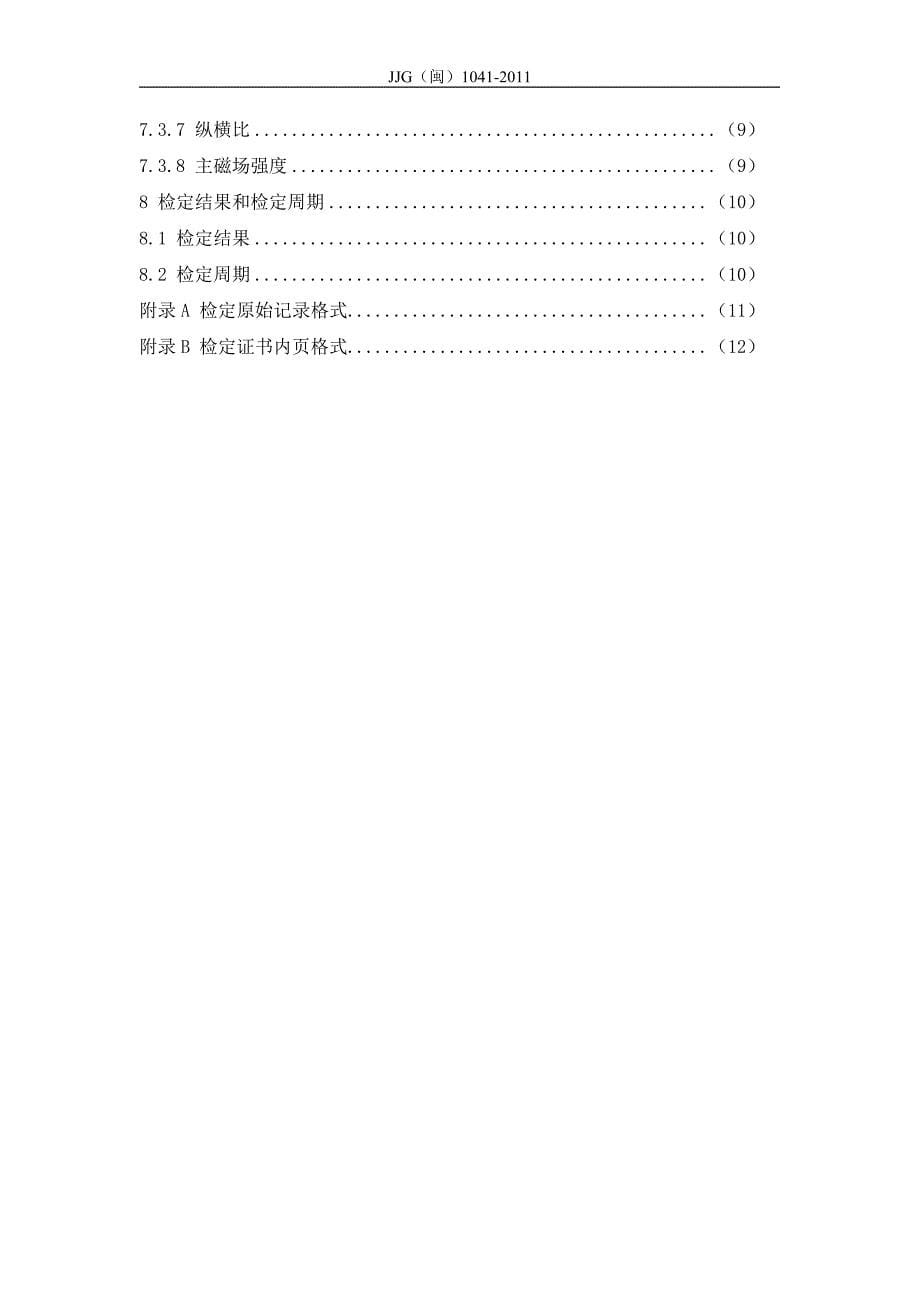 医用磁共振成像系统（MRI）计量检定规程_第5页