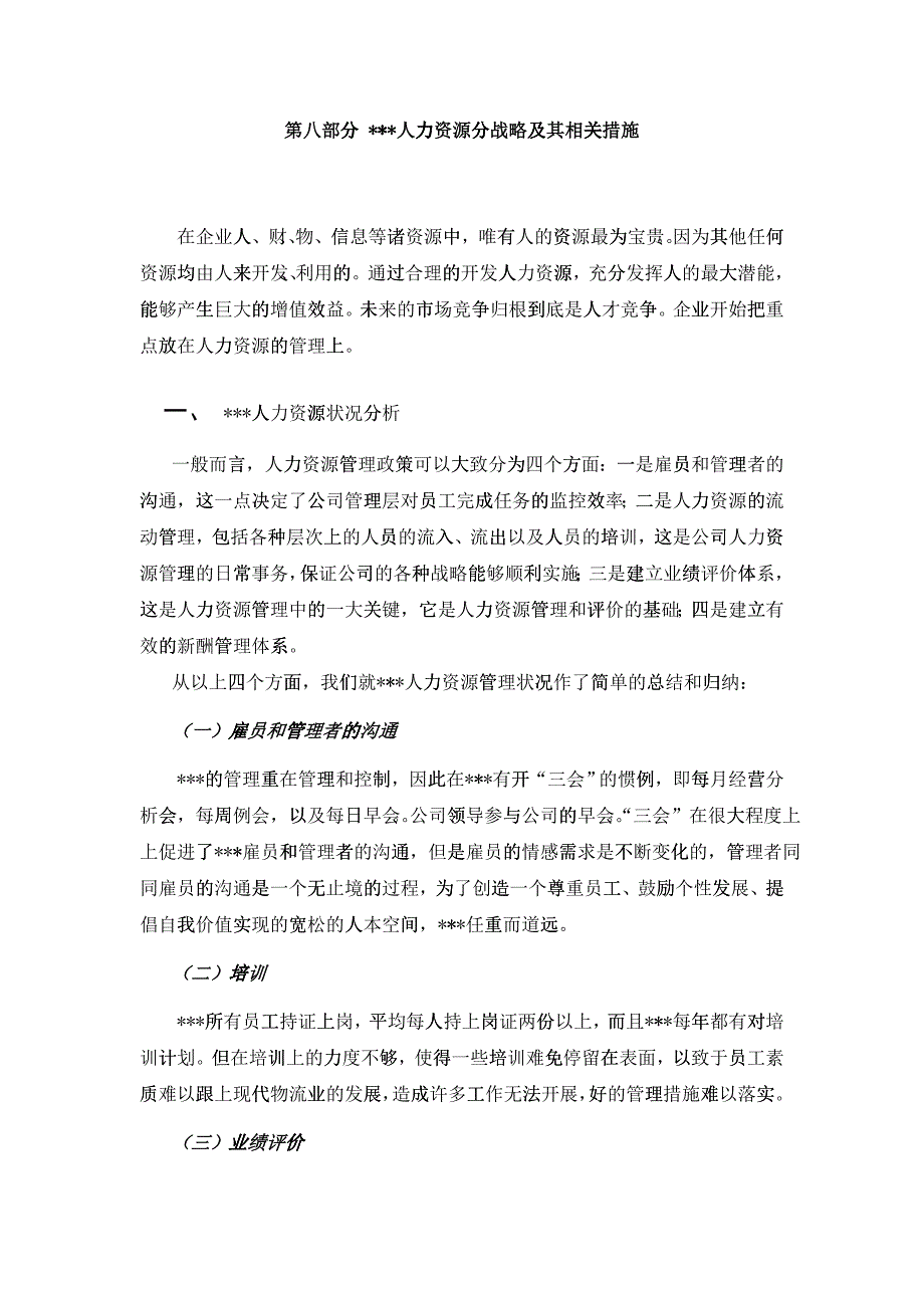 人力资源战略及其相关措施_第1页