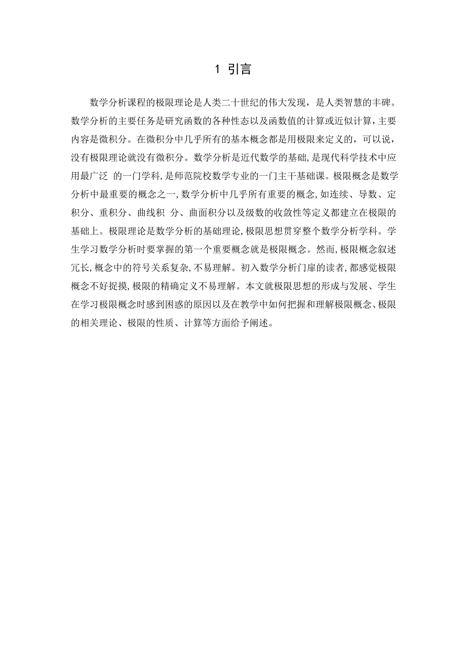 极限理论在数学分析中地位与作用_第4页