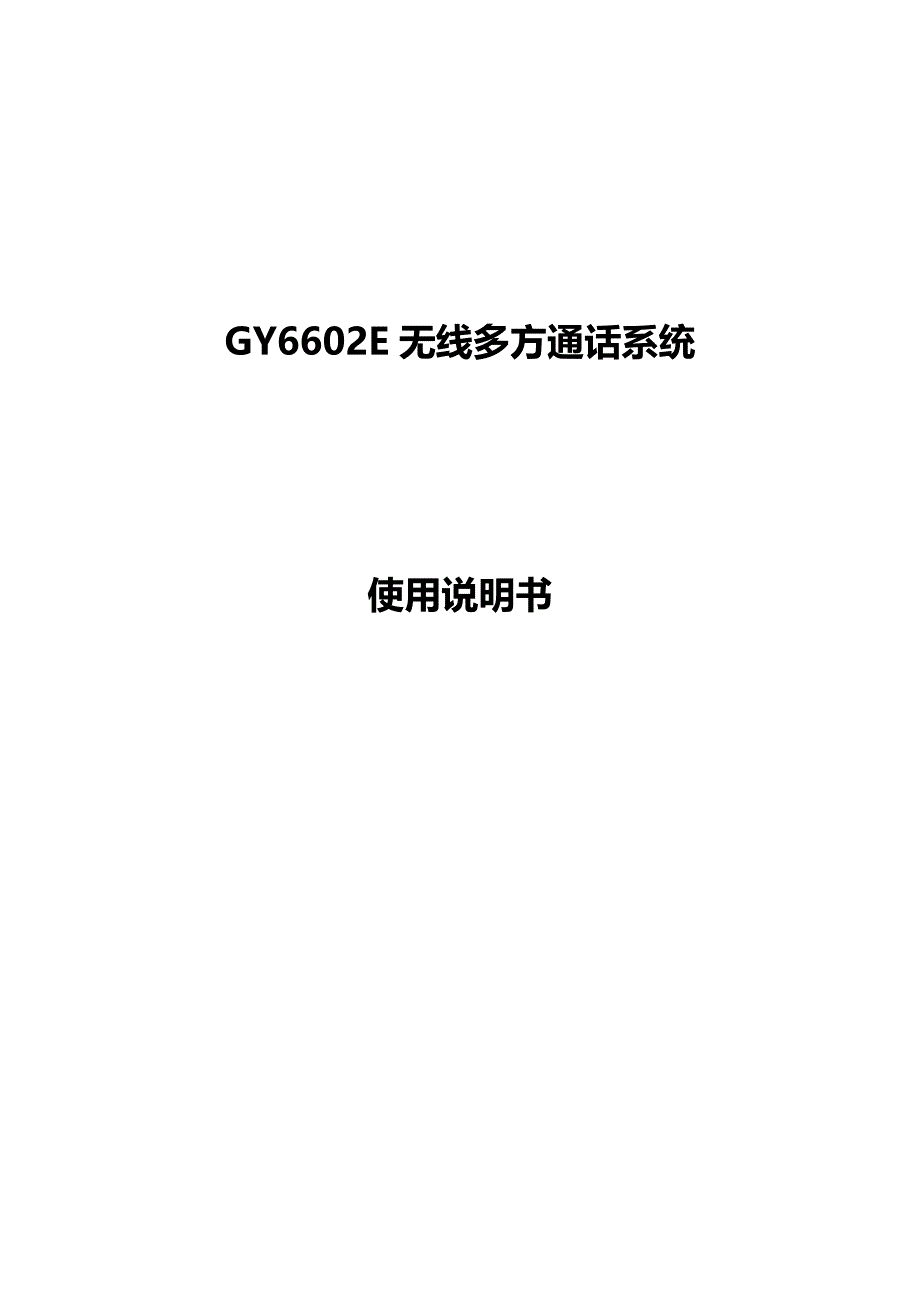 GY6602E无线多方通话系统使用说明书_第1页