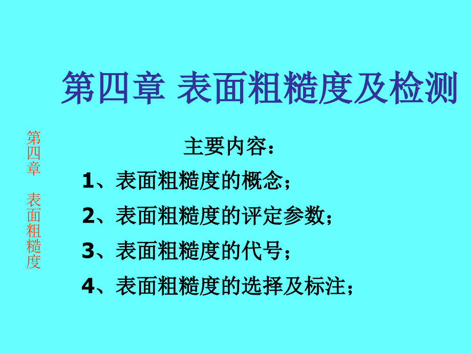 第四章 表面粗糙度_第1页