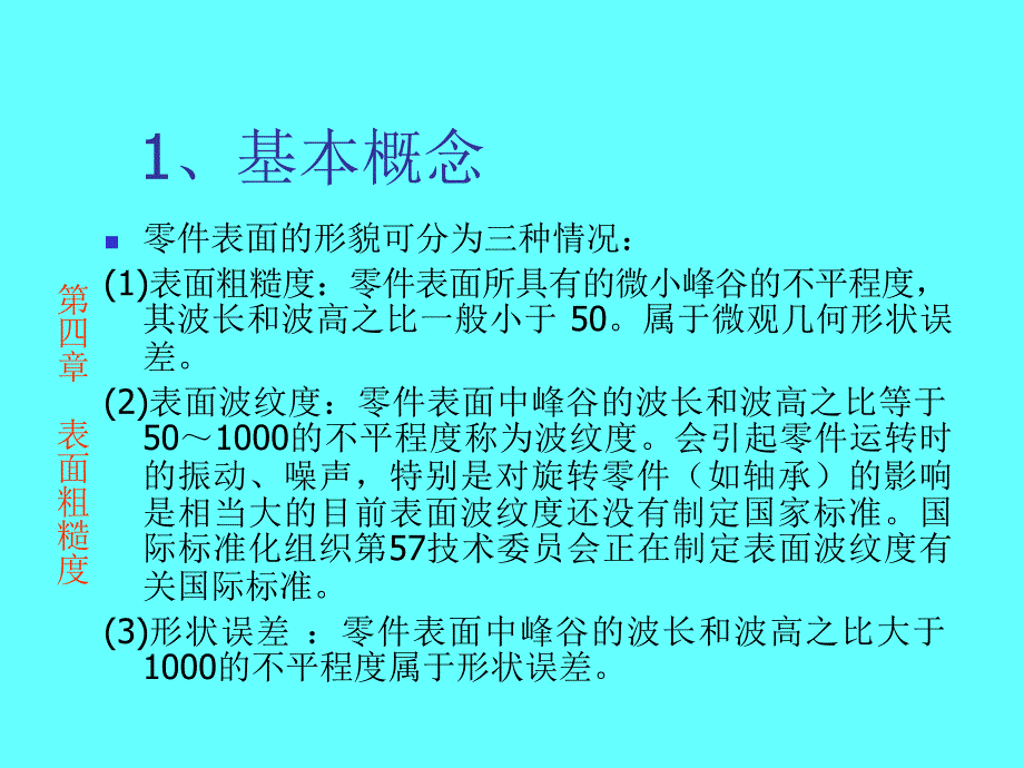 第四章 表面粗糙度_第4页