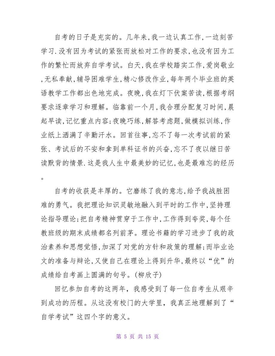 自考毕业自我鉴定十篇.doc_第5页