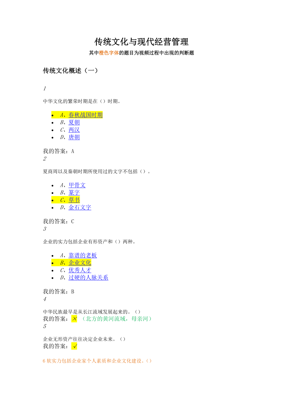 精选-超星尔雅课后章节答案传统文化与现代经营管理.doc_第1页