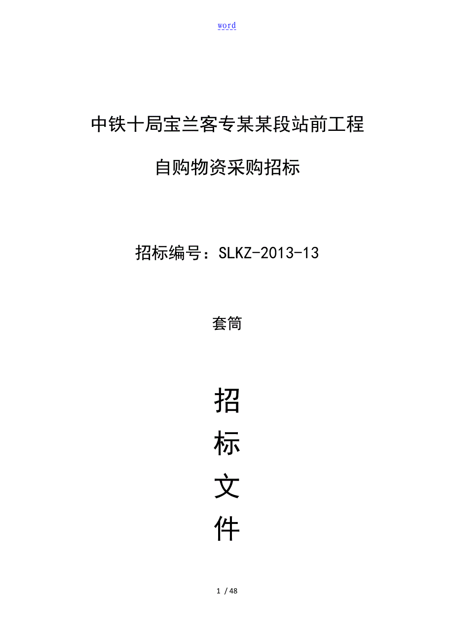 钢筋套筒采购招标文件资料_第1页