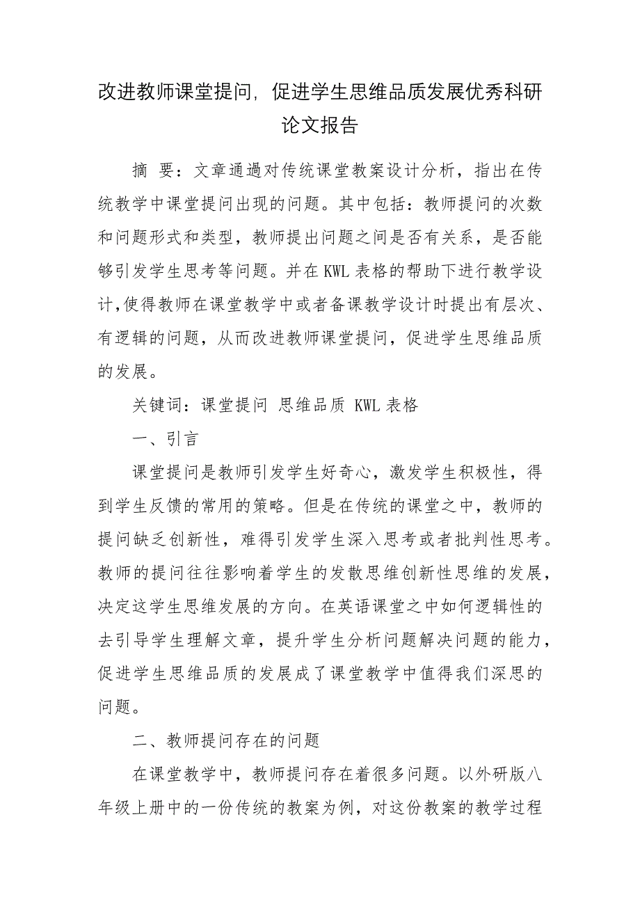 改进教师课堂提问促进学生思维品质发展优秀科研论文报告_第1页