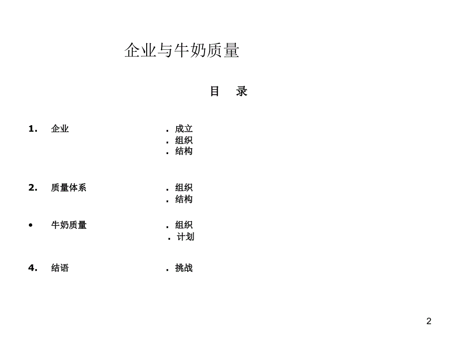 合作社企业与牛奶质量_第2页