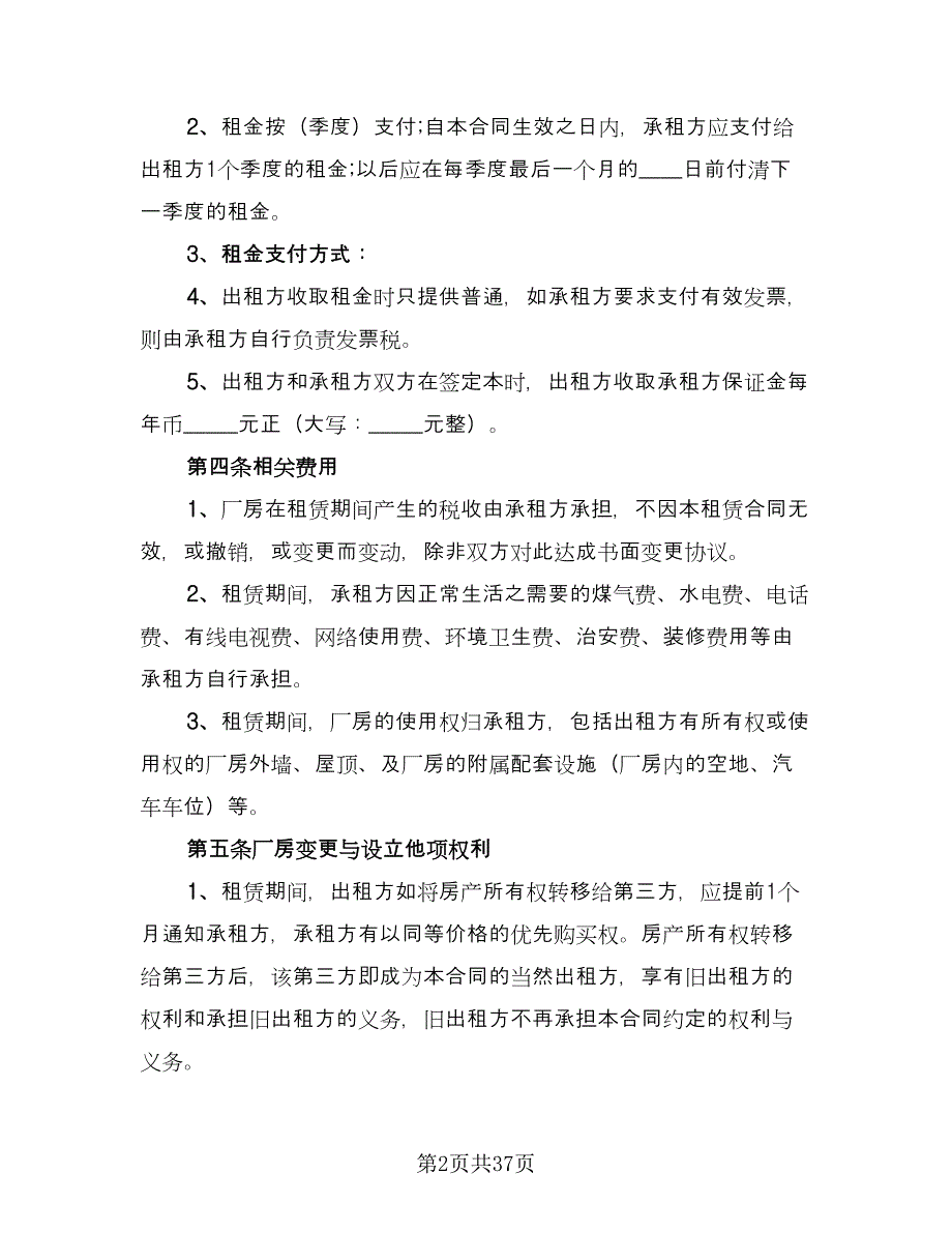 厂房租赁协议书官方版（八篇）_第2页