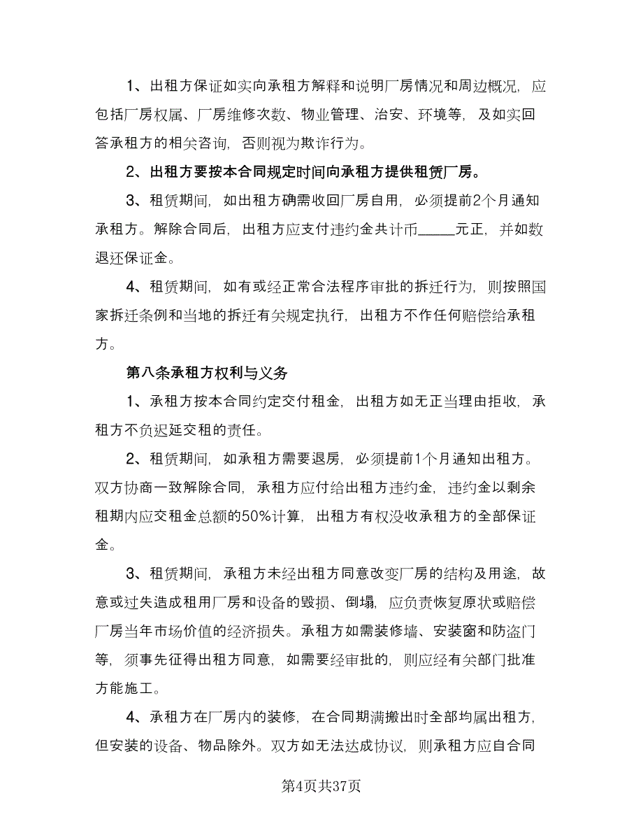 厂房租赁协议书官方版（八篇）_第4页