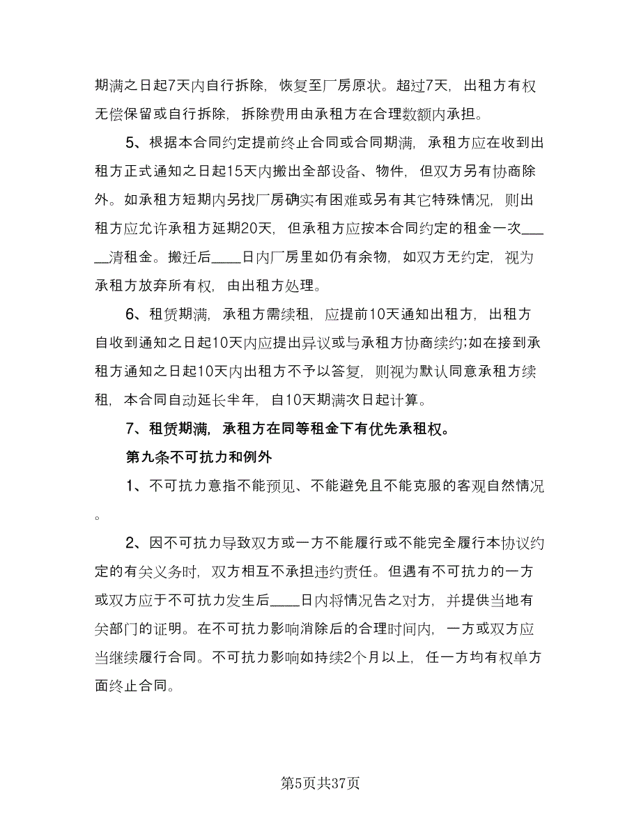 厂房租赁协议书官方版（八篇）_第5页