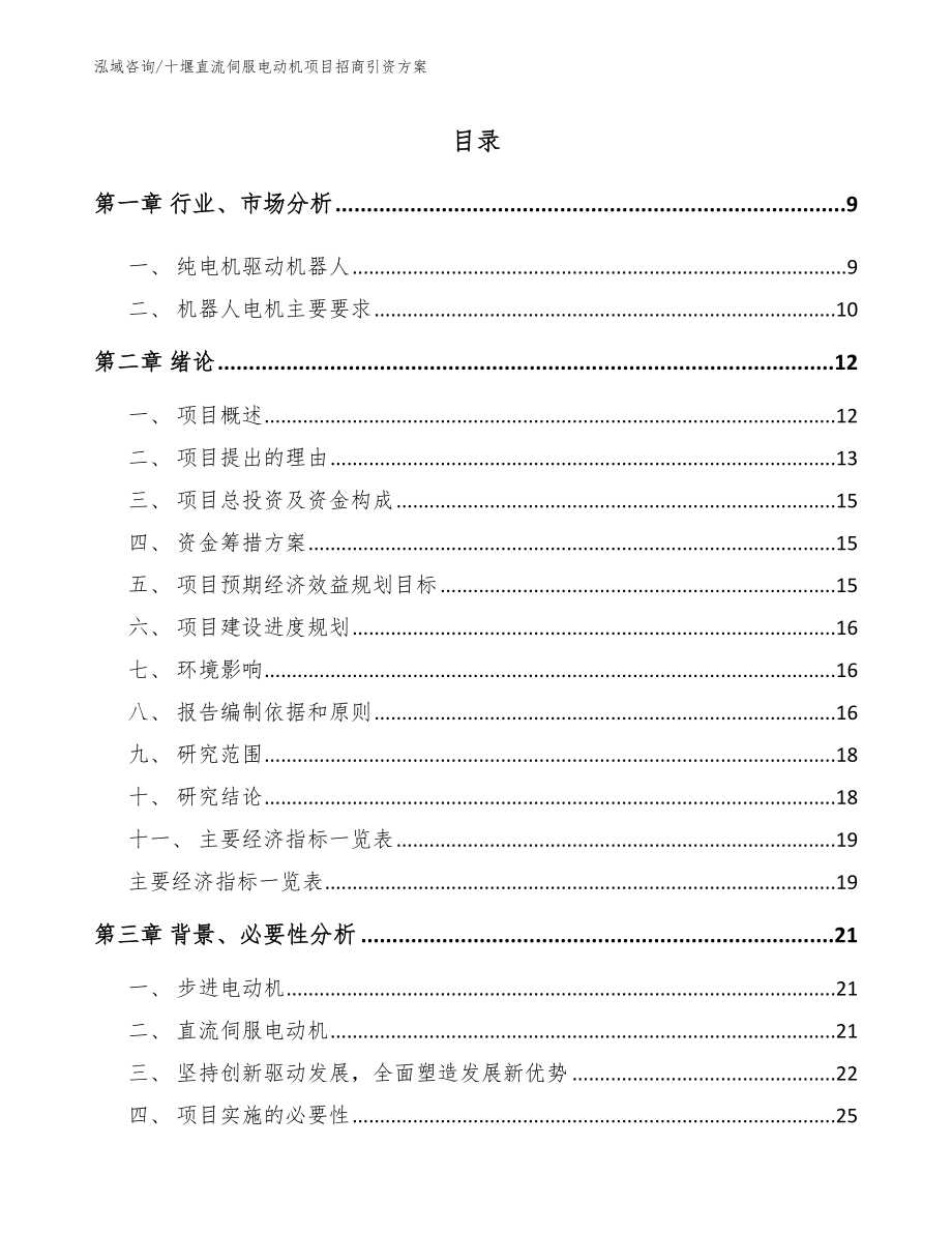 十堰直流伺服电动机项目招商引资方案_第2页