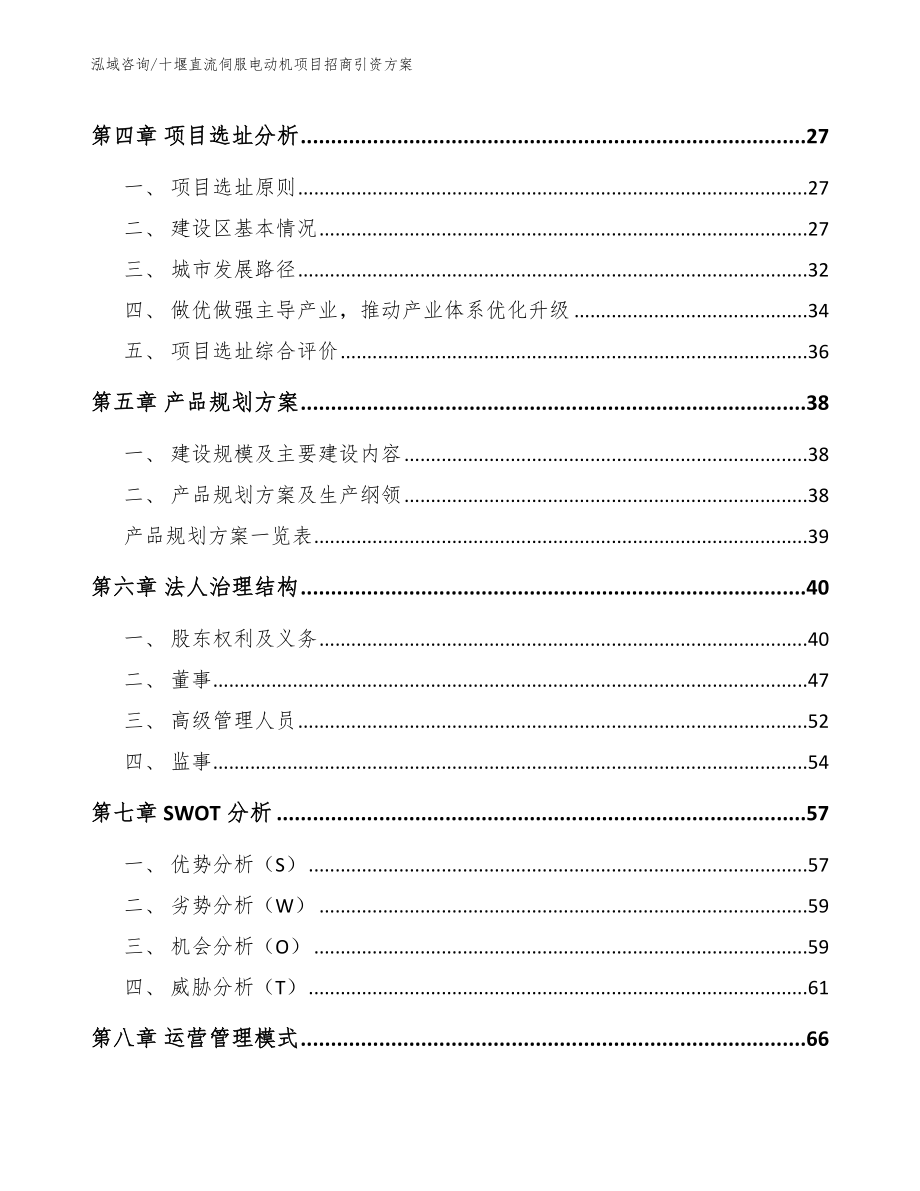 十堰直流伺服电动机项目招商引资方案_第3页