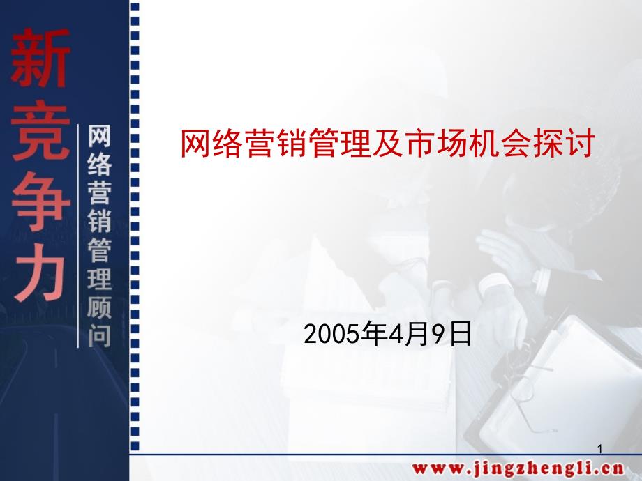 网络营销管理及市场机会探讨_第1页