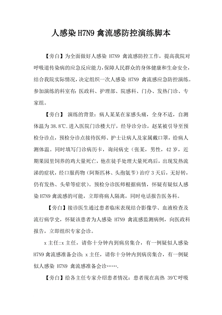 人感染h7n9禽流感防控演练脚本_第1页