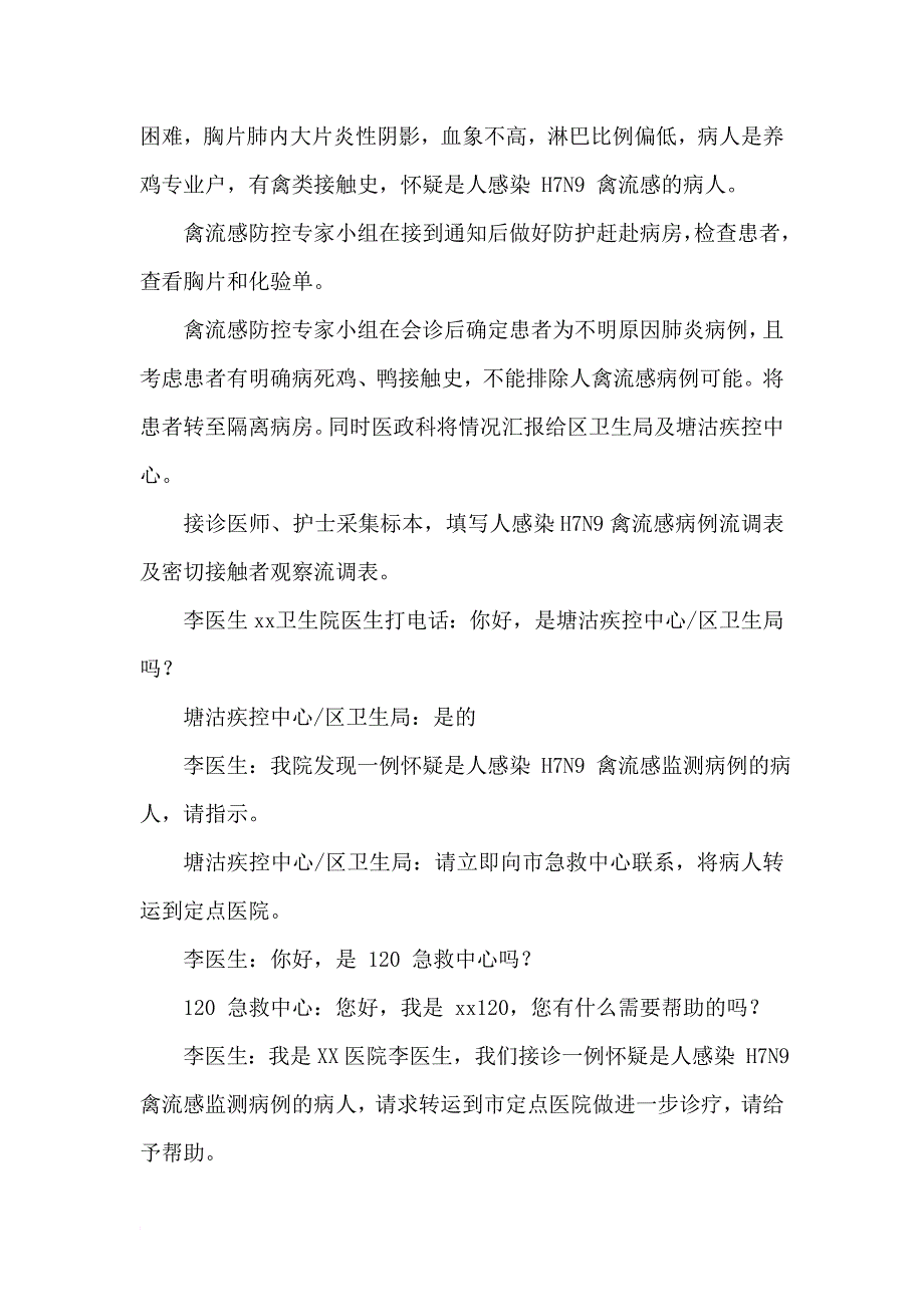 人感染h7n9禽流感防控演练脚本_第2页