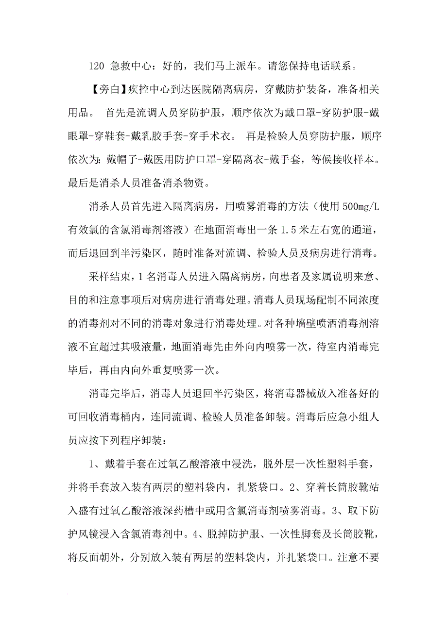 人感染h7n9禽流感防控演练脚本_第3页