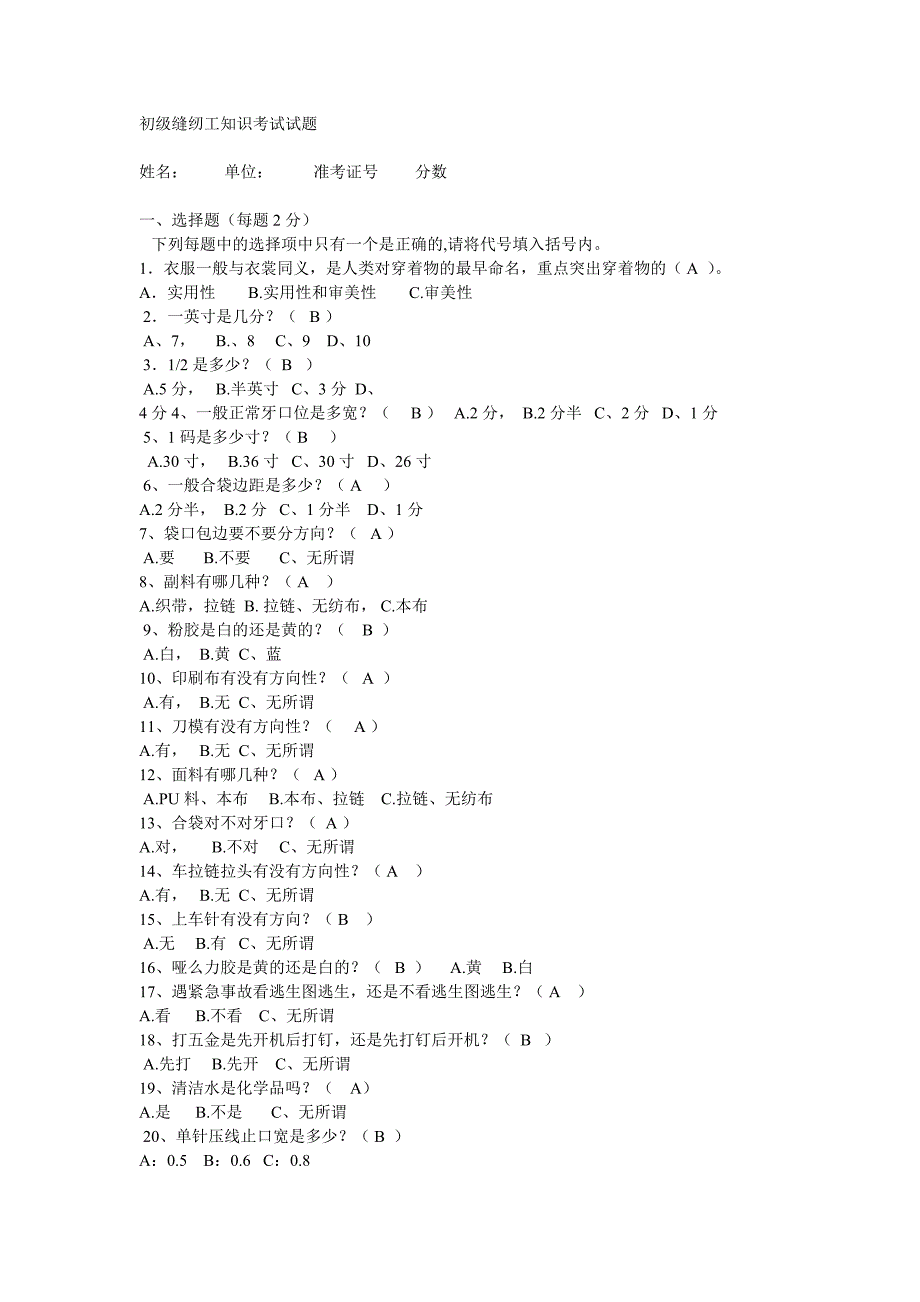 初级缝纫工知识考试试题_第1页