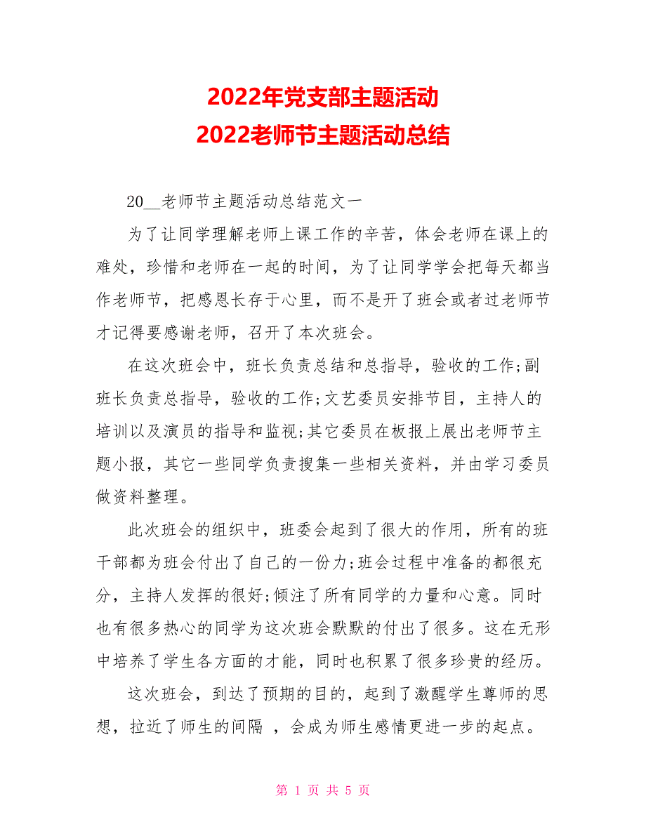 2022年党支部主题活动2022教师节主题活动总结_第1页