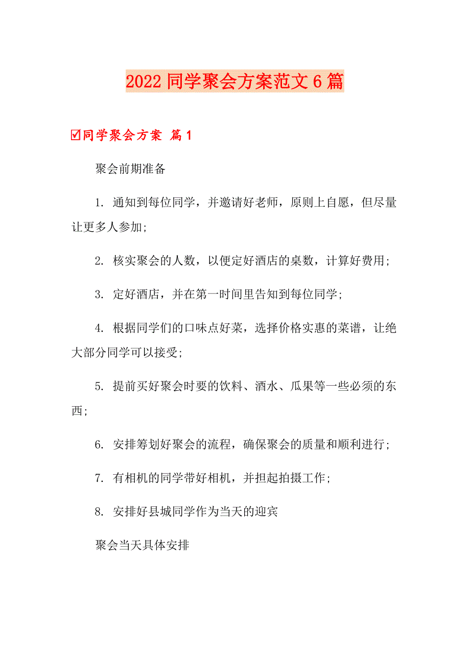 2022同学聚会方案范文6篇（可编辑）_第1页