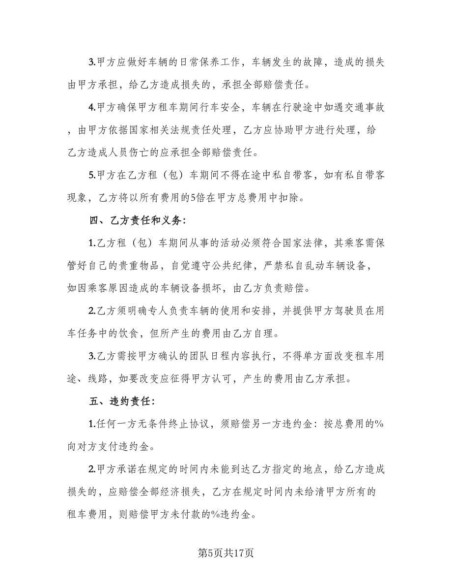 大巴车租赁协议书参考样本（六篇）.doc_第5页