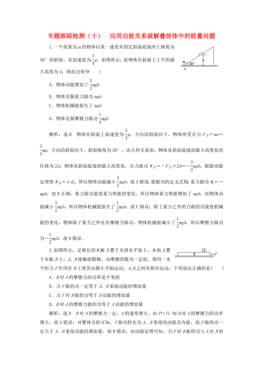 （江苏选考）高考物理二轮复习 第一部分 专题二 功和能专题跟踪检测（十）应用功能关系破解叠放体中的能量问题-人教版高三全册物理试题_第1页