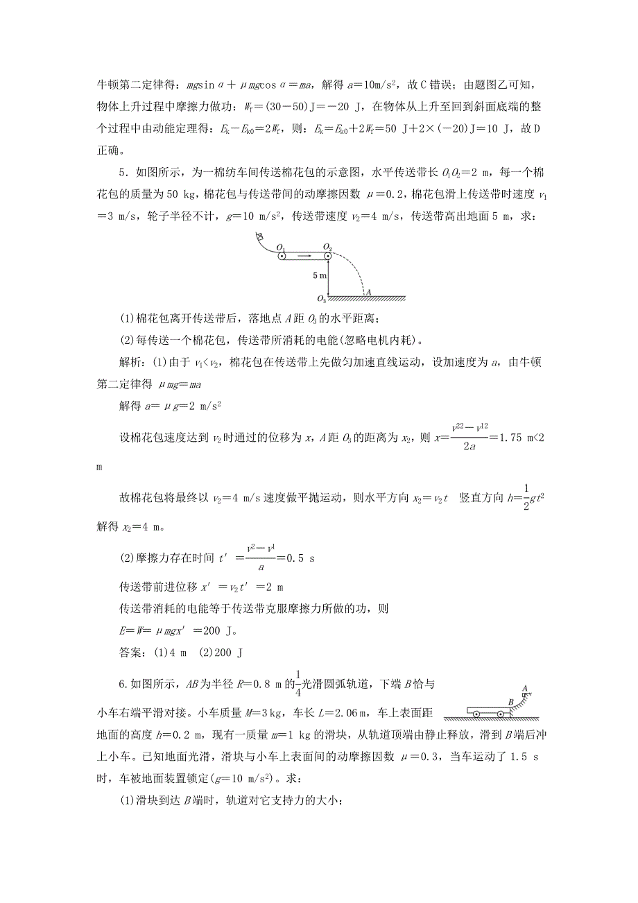 （江苏选考）高考物理二轮复习 第一部分 专题二 功和能专题跟踪检测（十）应用功能关系破解叠放体中的能量问题-人教版高三全册物理试题_第3页