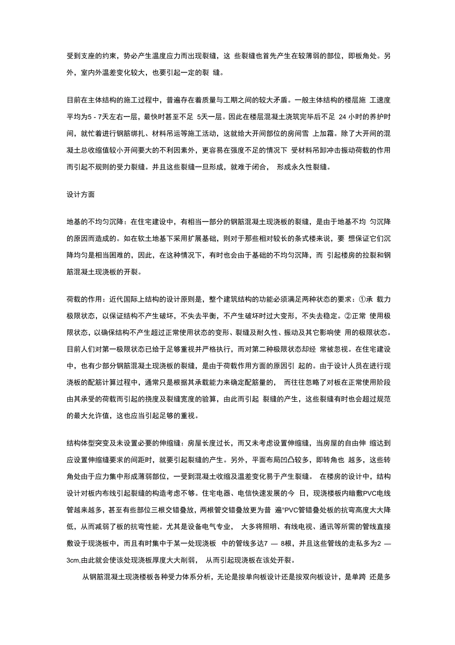 楼板开裂原因及处理方案_第4页