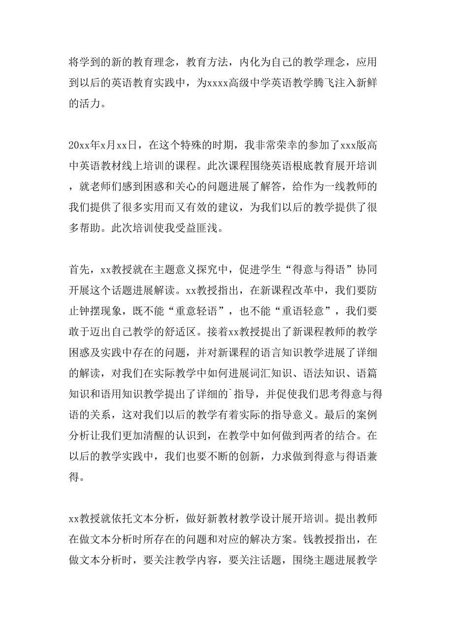 高中英语教师线上教材培训心得体会.doc_第5页