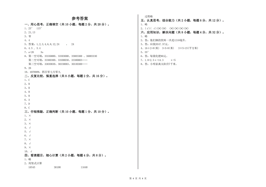 福建省2020年四年级数学【下册】期末考试试卷 含答案.doc_第4页