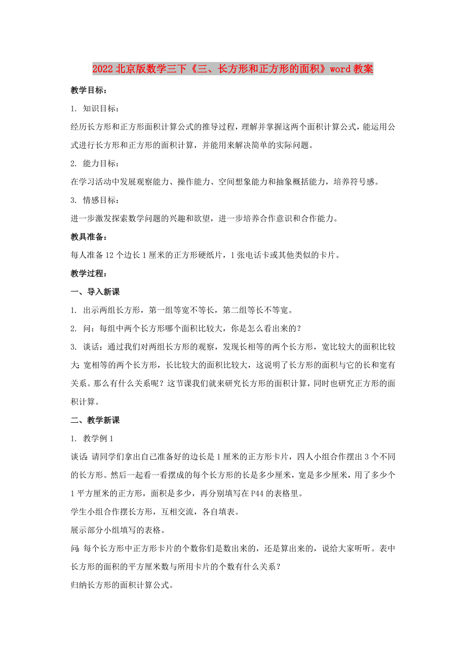 2022北京版数学三下《三、长方形和正方形的面积》word教案_第1页