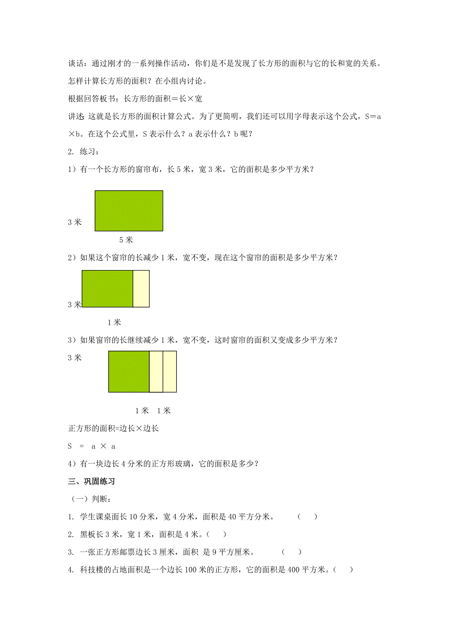 2022北京版数学三下《三、长方形和正方形的面积》word教案_第2页