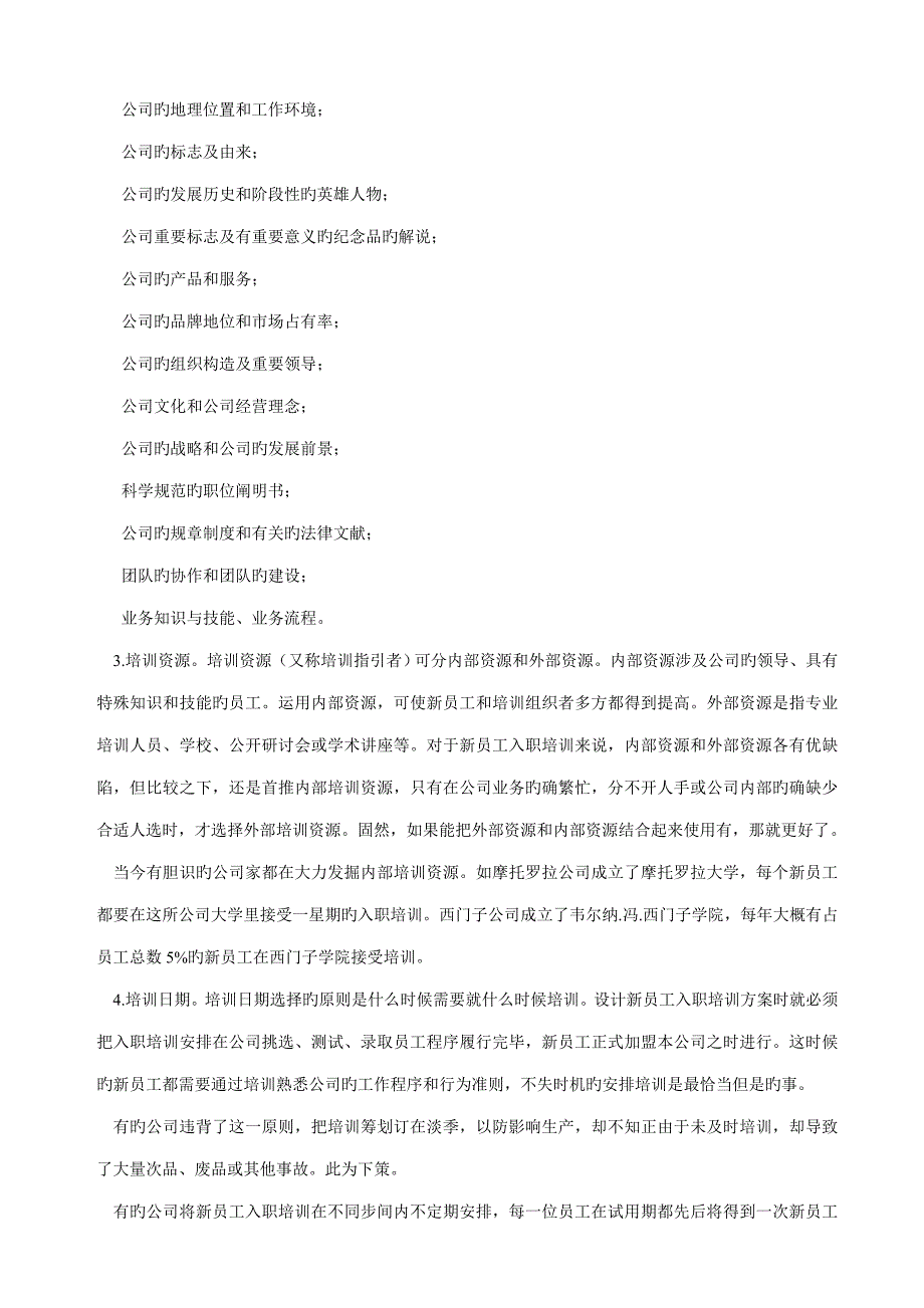 人力资源新员工入职专题方案_第4页