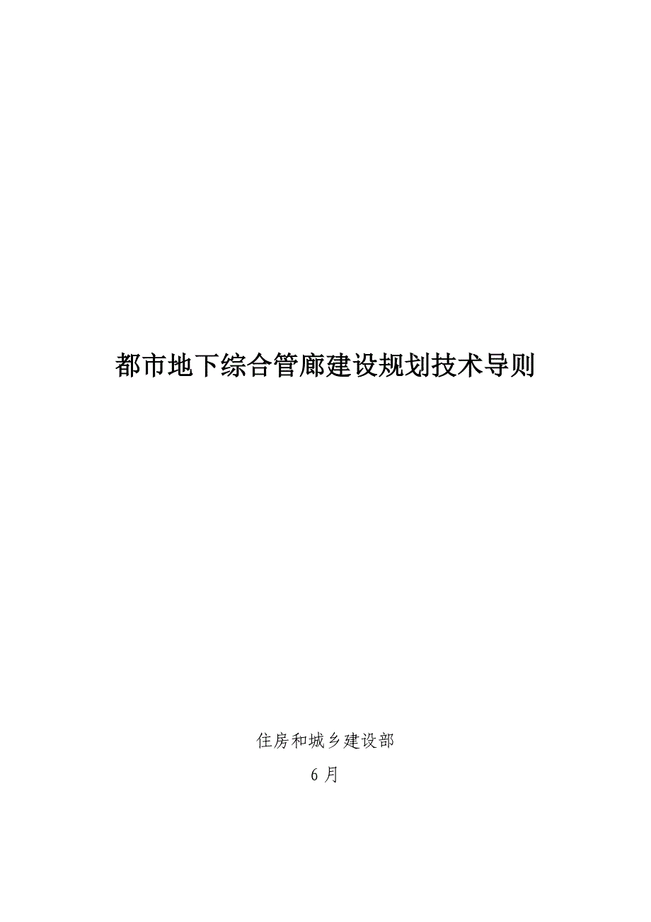 城市地下综合管廊建设规划技术导则_第1页