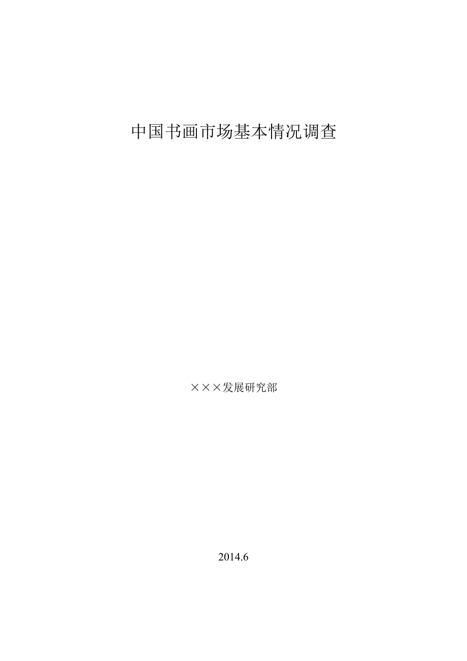 中国书画市场基本情况调查培训资料_第1页