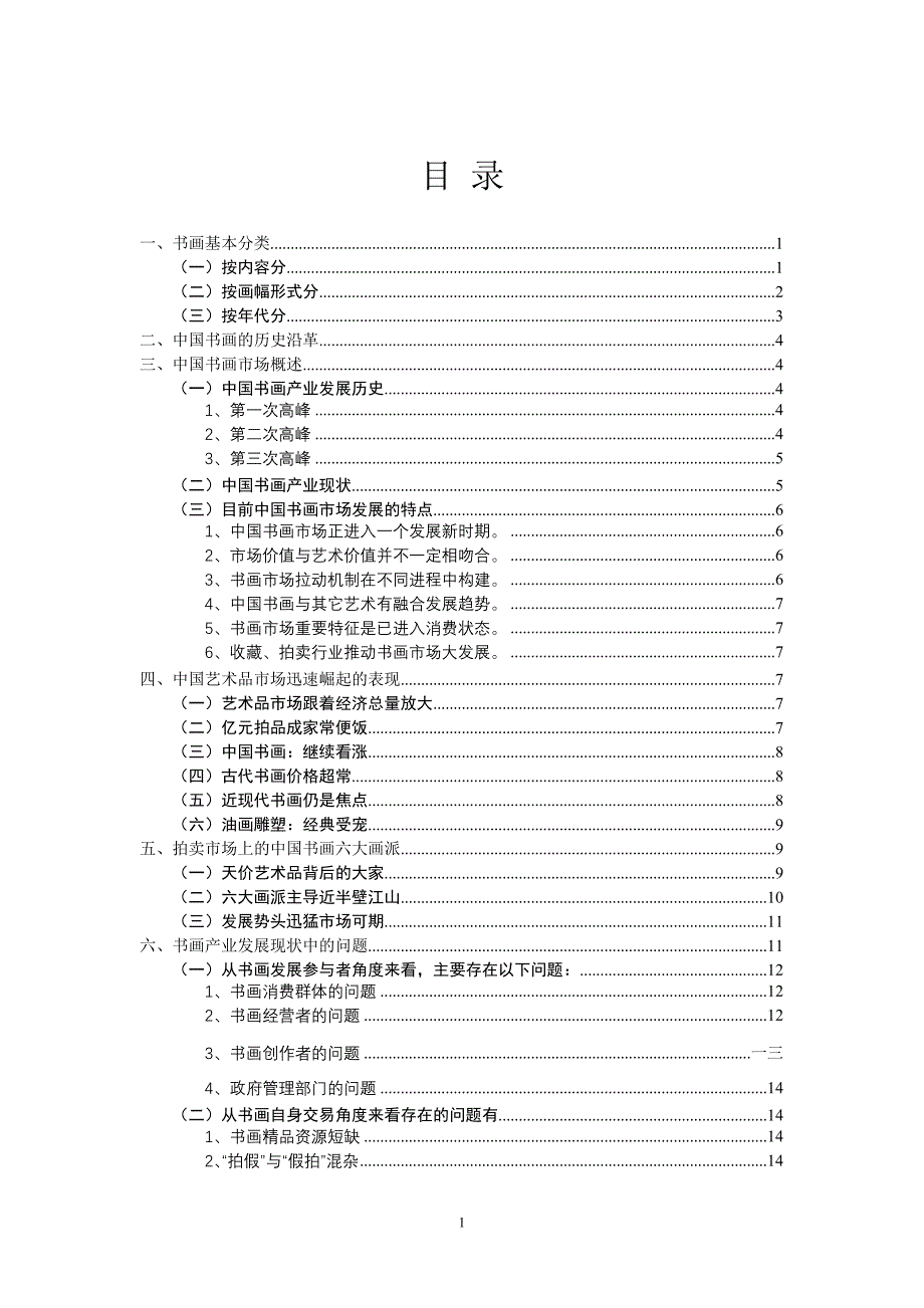 中国书画市场基本情况调查培训资料_第2页