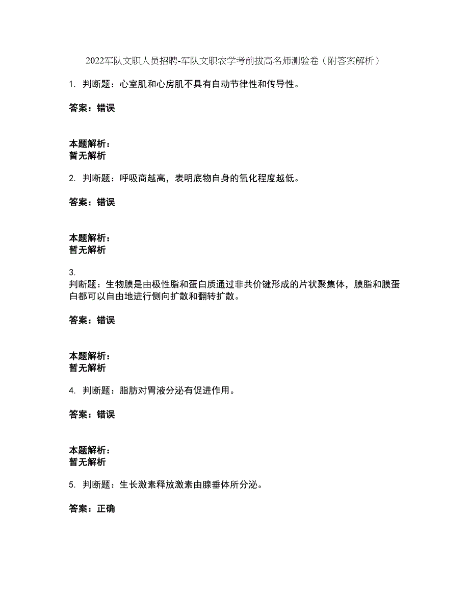 2022军队文职人员招聘-军队文职农学考前拔高名师测验卷30（附答案解析）_第1页