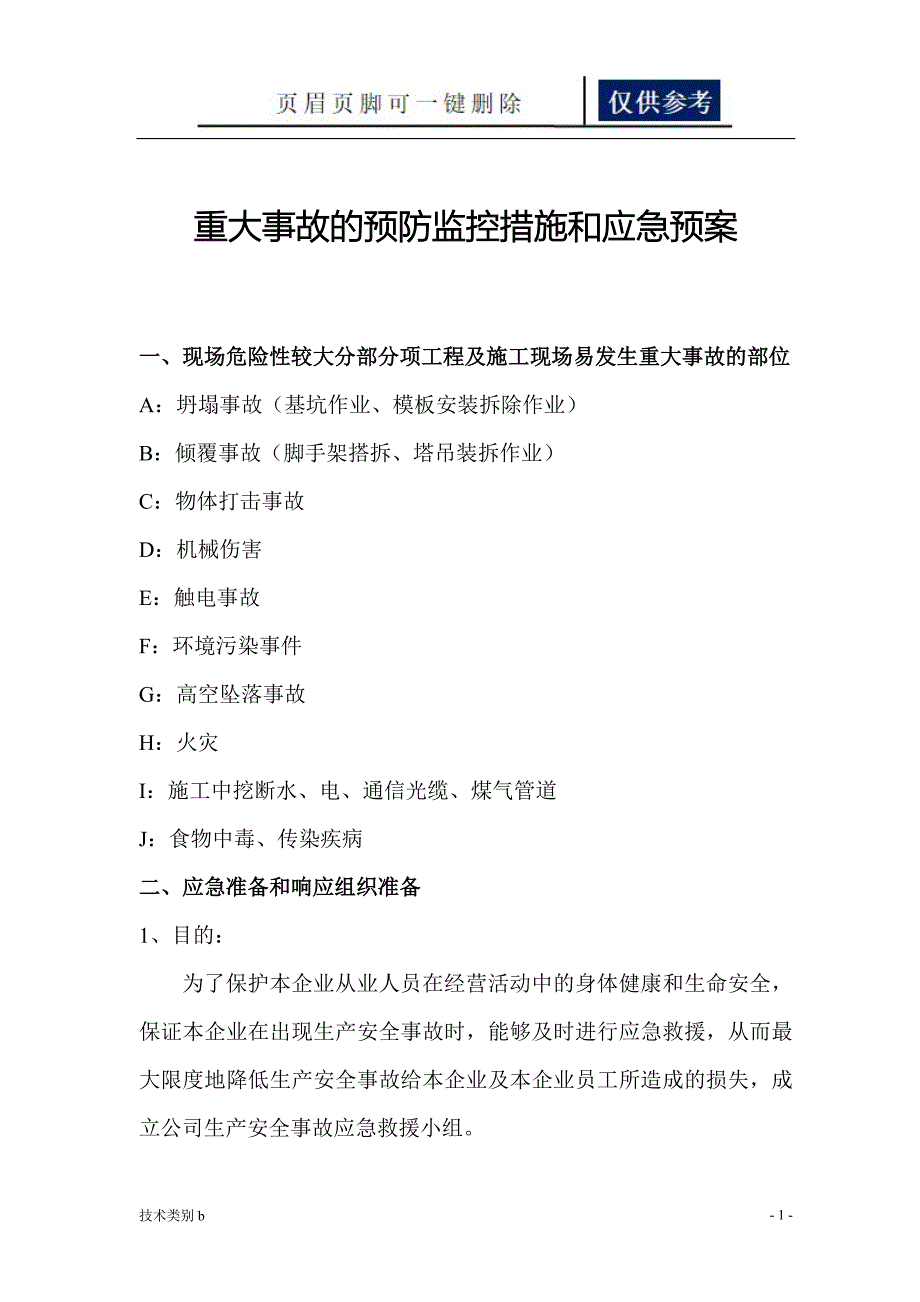 重大事故的预防监控措施和应急预案【借鉴内容】_第1页